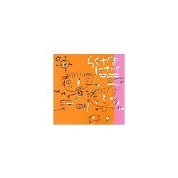 らくがきトーキング [単行本]
