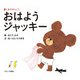 おはようジャッキー―くまのがっこう(PICT.BOOK) [絵本]