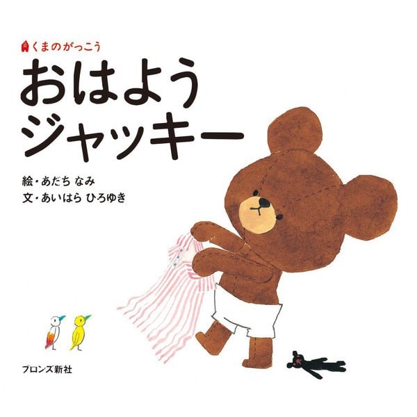 おはようジャッキー―くまのがっこう(PICT.BOOK) [絵本]