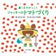 ジャッキーのトマトづくり―くまのがっこう [絵本]
