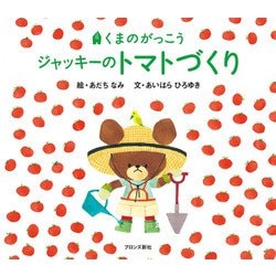 ジャッキーのトマトづくり―くまのがっこう [絵本]