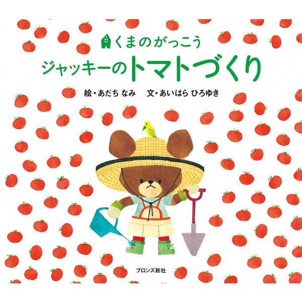 ジャッキーのトマトづくり―くまのがっこう [絵本]