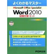 Microsoft Office Specialist Mi（よくわかるマスター） [単行本]