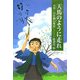 天馬のように走れ―書聖・川村驥山物語 [単行本]