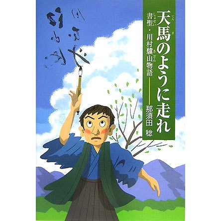 天馬のように走れ―書聖・川村驥山物語 [単行本]