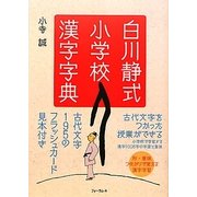 白川静式小学校漢字字典 [事典辞典]