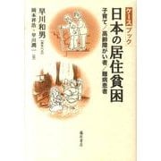 ケースブック・日本の居住貧困－子育て/高齢障がい者/難病患者 [単行本]