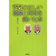 電気の正しい理解と利用を説いた本 [単行本]