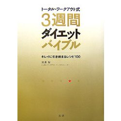 トータル・ワークアウト式3週間ダイエットバイブル―キレイに引き締まるレシピ100 [単行本]