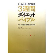 トータル・ワークアウト式3週間ダイエットバイブル―キレイに引き締まるレシピ100 [単行本]