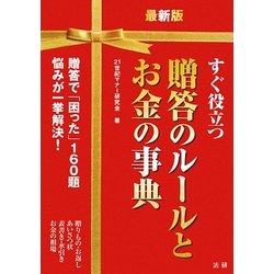 最新版 すぐ役立つ贈答のルールとお金の事典 [単行本]