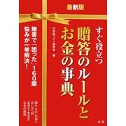 最新版 すぐ役立つ贈答のルールとお金の事典 [単行本]
