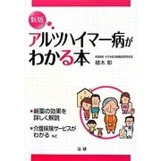 アルツハイマー病がわかる本 新版 [単行本]