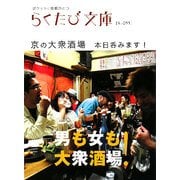 京の大衆酒場―本日呑みます!(らくたび文庫) [単行本]