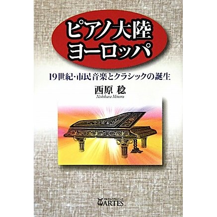 ピアノ大陸ヨーロッパ―19世紀・市民音楽とクラシックの誕生 [単行本]