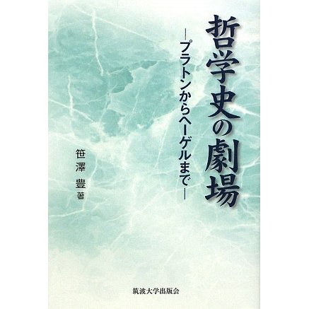 哲学史の劇場―プラトンからヘーゲルまで [単行本]