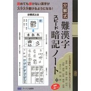 分解式 難漢字スピード暗記ノート [単行本]