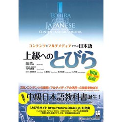 上級へのとびら－コンテンツとマルチメディアで学ぶ日本語 [単行本]