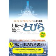 上級へのとびら－コンテンツとマルチメディアで学ぶ日本語 [単行本]