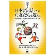 日本語が話せないお友だちを迎えて―国際化する教育現場からのQ&A(新時代教育のツボ選書) [単行本]