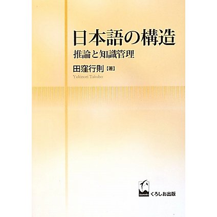 日本語の構造―推論と知識管理 [単行本]