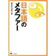 日本語のメタファー [単行本]