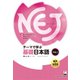 NEJ:A New Approach to Elementary Japanese―テーマで学ぶ基礎日本語〈vol.1〉 [単行本]