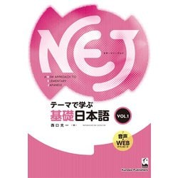NEJ:A New Approach to Elementary Japanese―テーマで学ぶ基礎日本語〈vol.1〉 [単行本]