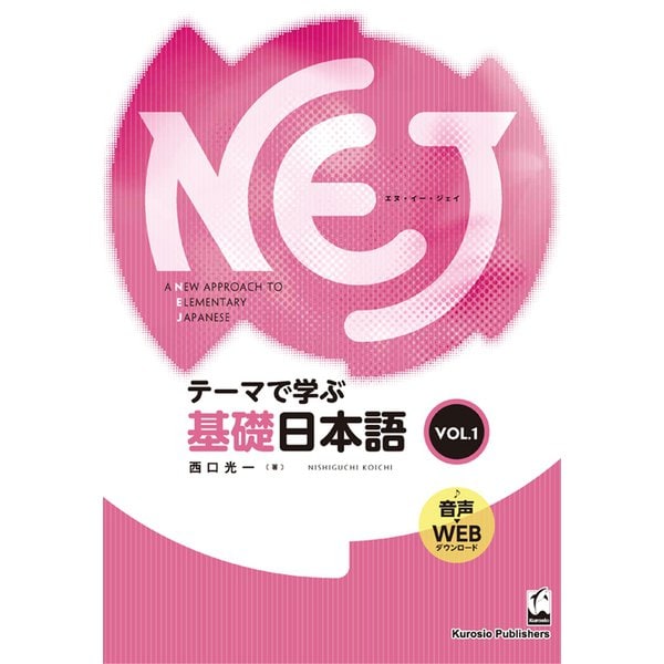 NEJ:A New Approach to Elementary Japanese―テーマで学ぶ基礎日本語〈vol.1〉 [単行本]