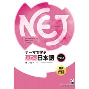 NEJ:A New Approach to Elementary Japanese―テーマで学ぶ基礎日本語〈vol.1〉 [単行本]