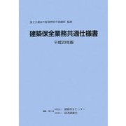 建築保全業務共通仕様書〈平成20年版〉 [単行本]