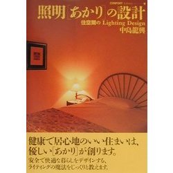 照明「あかり」の設計―住空間のLighting Design(コンフォルト・ライブラリィ〈9〉) [単行本]