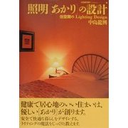 照明「あかり」の設計―住空間のLighting Design(コンフォルト・ライブラリィ〈9〉) [単行本]