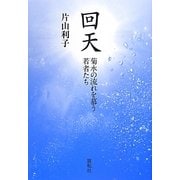 回天―菊水の流れを慕う若者たち [単行本]