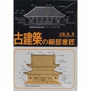 古建築の細部意匠 訂正3版 [単行本]