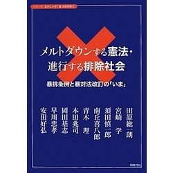 メルトダウンする憲法・進行する排除社会―暴排条例と暴対法改訂の「いま」(シリーズおかしいぞ!暴力団対策〈2〉) [単行本]