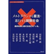 メルトダウンする憲法・進行する排除社会―暴排条例と暴対法改訂の「いま」(シリーズおかしいぞ!暴力団対策〈2〉) [単行本]