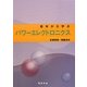 基本から学ぶパワーエレクトロニクス [単行本]