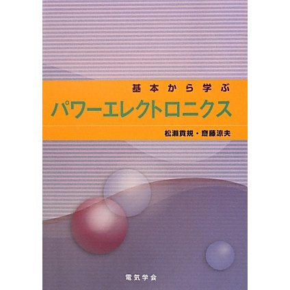 基本から学ぶパワーエレクトロニクス [単行本]