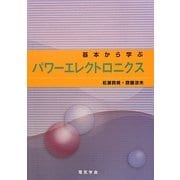 基本から学ぶパワーエレクトロニクス [単行本]