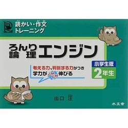 どっかい・さくぶんトレーニングろんりエンジン 2年生 小学生 [全集叢書]