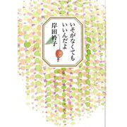 いそがなくてもいいんだよ [単行本]