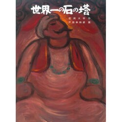 世界一の石の塔 [絵本]