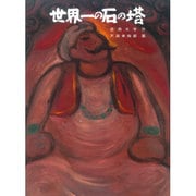 世界一の石の塔 [絵本]
