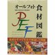 オールフォト食材図鑑 [図鑑]