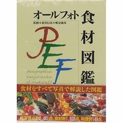 ヨドバシ.com - オールフォト食材図鑑 [図鑑] 通販【全品無料配達】