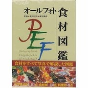 オールフォト食材図鑑 [図鑑]