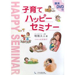 子育てハッピーセミナー―講演DVD付 [単行本]