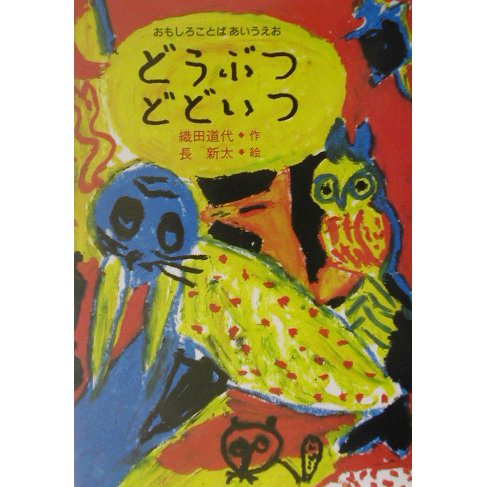 どうぶつ どどいつ―おもしろことば あいうえお [絵本]