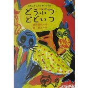 どうぶつ どどいつ―おもしろことば あいうえお [絵本]